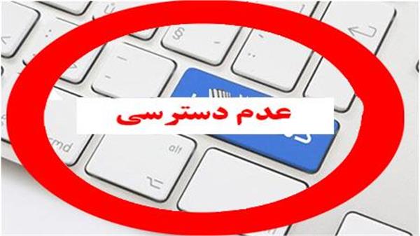عدم دسترسی به پایگاه های اطلاعاتی