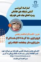 کارگاه آموزشی پایه 1402/09/15