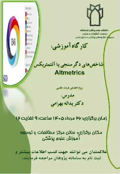 برگزاری کارگاه شاخص های دگر سنجی یا آلتمتریکس (Altmetrics)