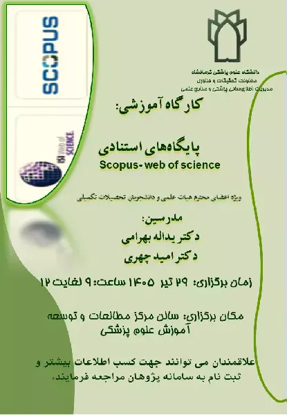 برگزاری کارگاه پایگاه های استنادی Scopus-Web of science